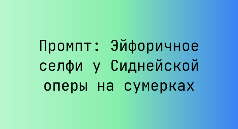 Промпт: Эйфоричное селфи у Сиднейской оперы на сумерках