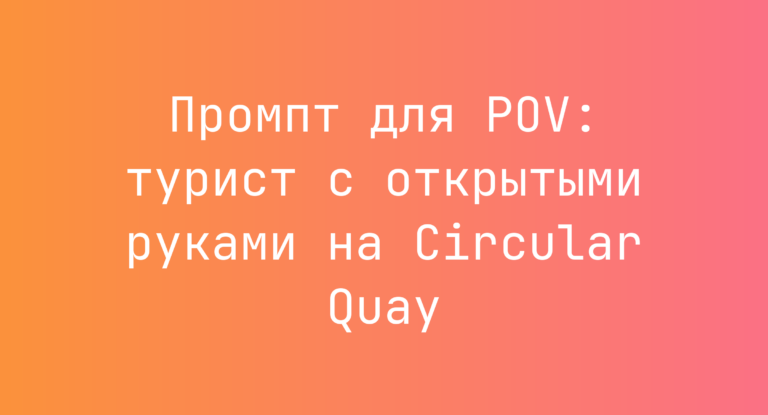 Промпт для POV: турист с открытыми руками на Circular Quay