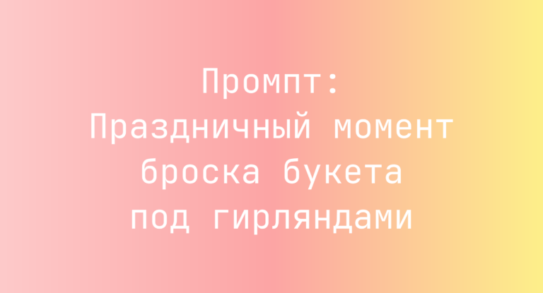 Промпт: Праздничный момент броска букета под гирляндами