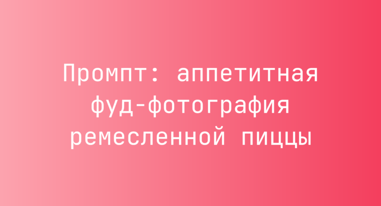 Промпт: аппетитная фуд-фотография ремесленной пиццы