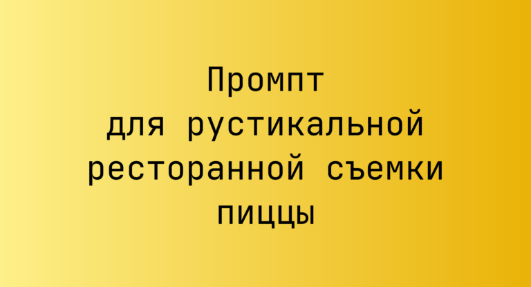 Промпт для рустикальной ресторанной съемки пиццы