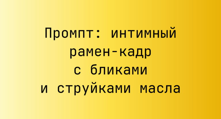 Промпт: интимный рамен-кадр с бликами и струйками масла