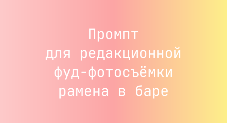 Промпт для редакционной фуд-фотосъемки рамена в баре