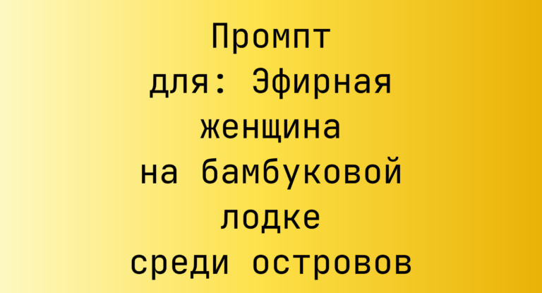 Промпт для: Эфирная женщина на бамбуковой лодке среди островов