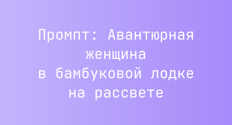 Промпт: Авантюрная женщина в бамбуковой лодке на рассвете