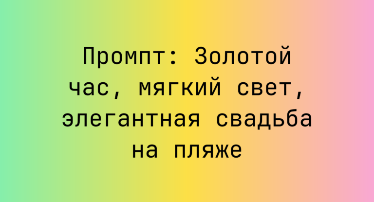Промпт: Золотой час, мягкий свет, элегантная свадьба на пляже