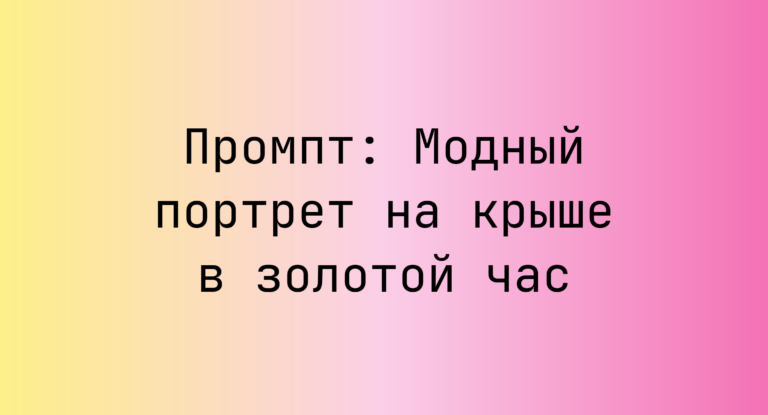 Промпт: Модный портрет на крыше в золотой час