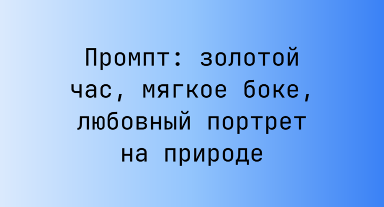 Промпт: золотой час, мягкое боке, любовный портрет на природе