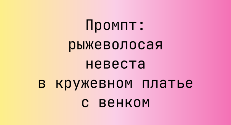 Промпт: рыжеволосая невеста в кружевном платье с венком