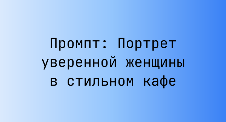 Промпт: Портрет уверенной женщины в стильном кафе