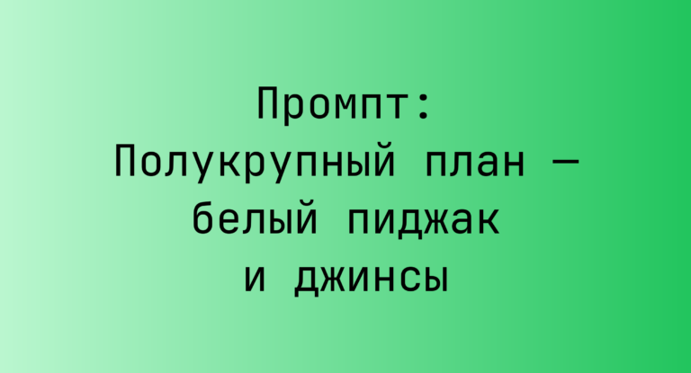 Промпт: Полукрупный план — белый пиджак и джинсы