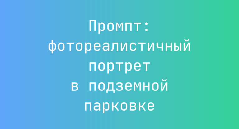 Промпт: фотореалистичный портрет в подземной парковке