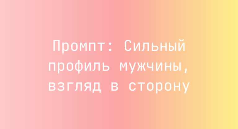 Промпт: Сильный профиль мужчины, взгляд в сторону