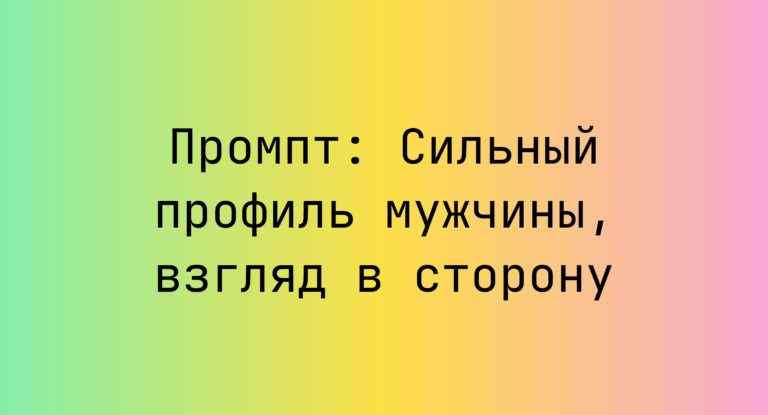 Промпт: Сильный профиль мужчины, взгляд в сторону