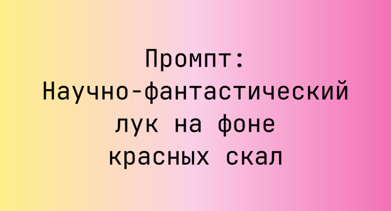Промпт: Научно-фантастический лук на фоне красных скал