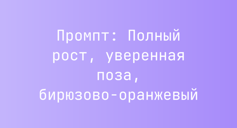 Промпт: Полный рост, уверенная поза, бирюзово-оранжевый