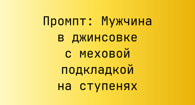 Промпт: Мужчина в джинсовке с меховой подкладкой на ступенях
