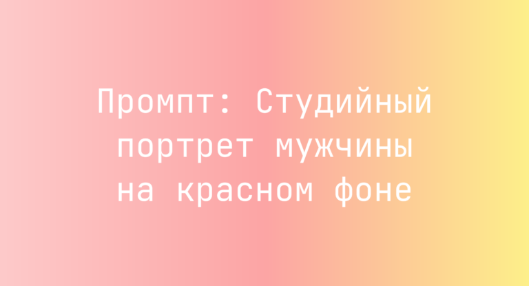 Промпт: Студийный портрет мужчины на красном фоне