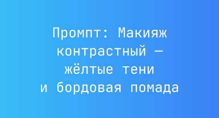 Промпт: Макияж контрастный — жёлтые тени и бордовая помада
