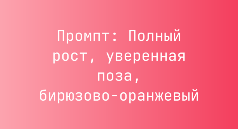 Промпт: Полный рост, уверенная поза, бирюзово-оранжевый