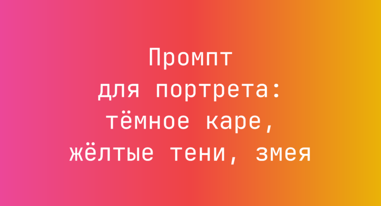 Промпт для портрета: тёмное каре, жёлтые тени, змея