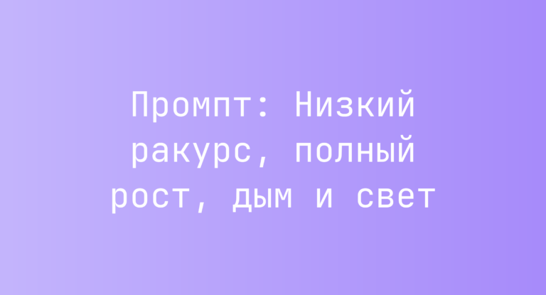 Промпт: Низкий ракурс, полный рост, дым и свет