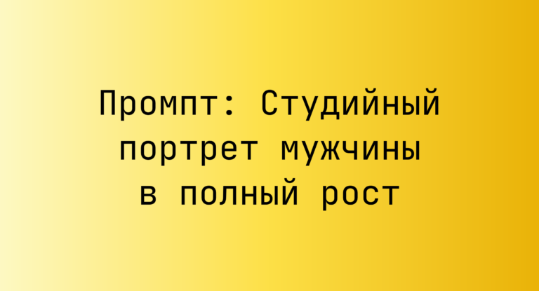 Промпт: Студийный портрет мужчины в полный рост