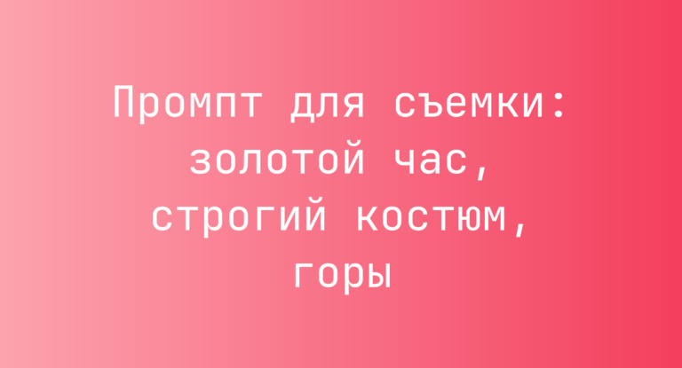 Промпт для съемки: золотой час, строгий костюм, горы