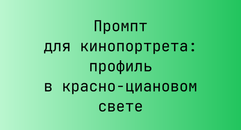Промпт для кинопортрета: профиль в красно-циановом свете