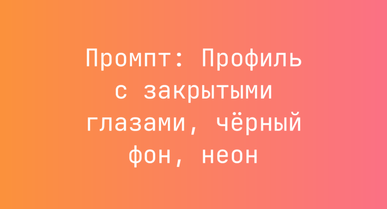 Промпт: Профиль с закрытыми глазами, чёрный фон, неон