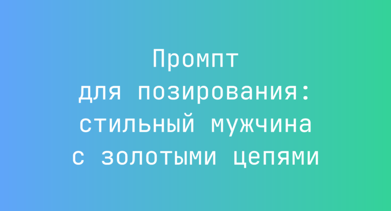 Промпт для позирования: стильный мужчина с золотыми цепями