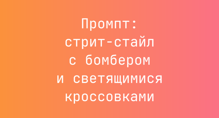Промпт: стрит-стайл с бомбером и светящимися кроссовками