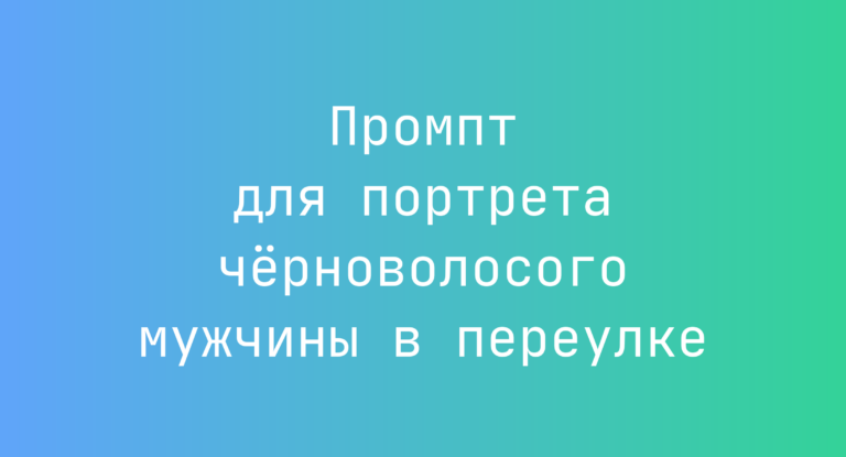 Промпт для портрета чёрноволосого мужчины в переулке