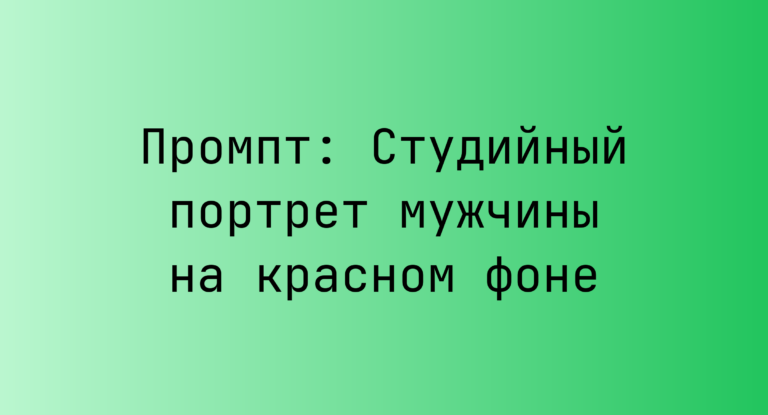 Промпт: Студийный портрет мужчины на красном фоне
