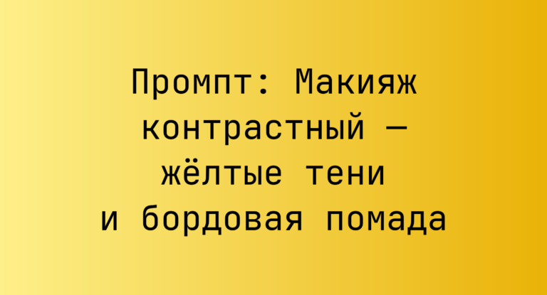 Промпт: Макияж контрастный — жёлтые тени и бордовая помада