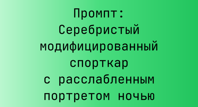 Промпт: Серебристый модифицированный спорткар с расслабленным портретом ночью