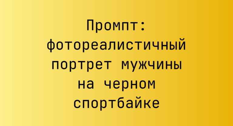 Промпт: фотореалистичный портрет мужчины на черном спортбайке