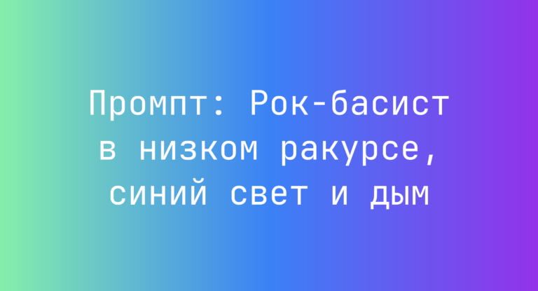 Промпт: Рок‑басист в низком ракурсе, синий свет и дым