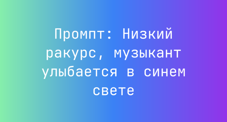 Промпт: Низкий ракурс, музыкант улыбается в синем свете