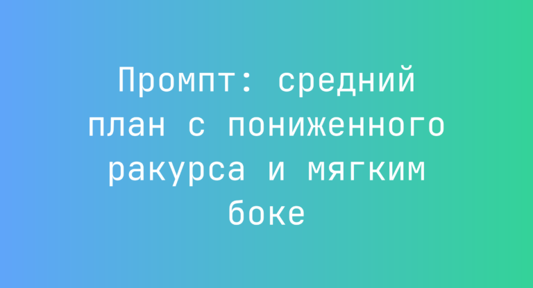 Промпт: средний план с пониженного ракурса и мягким боке