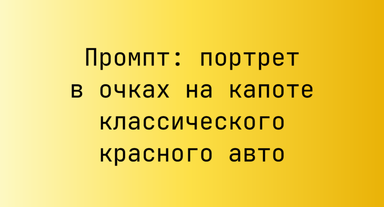 Промпт: портрет в очках на капоте классического красного авто