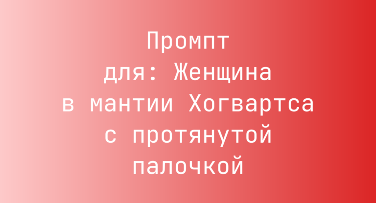 Промпт для: Женщина в мантии Хогвартса с протянутой палочкой
