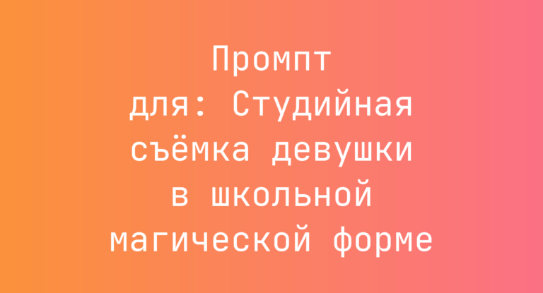 Промпт для: Студийная съёмка девушки в школьной магической форме