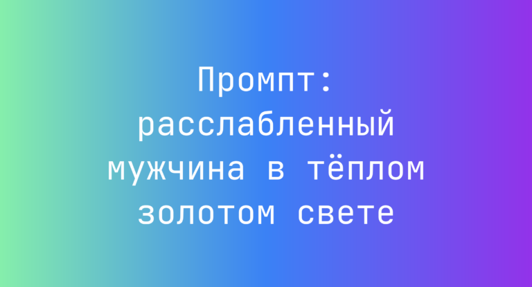Промпт: расслабленный мужчина в тёплом золотом свете