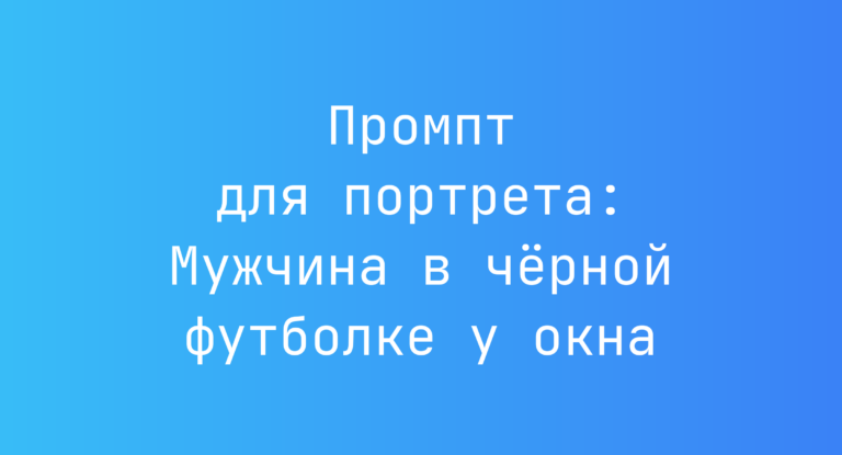 Промпт для портрета: Мужчина в чёрной футболке у окна