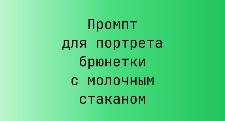 Промпт для портрета брюнетки с молочным стаканом