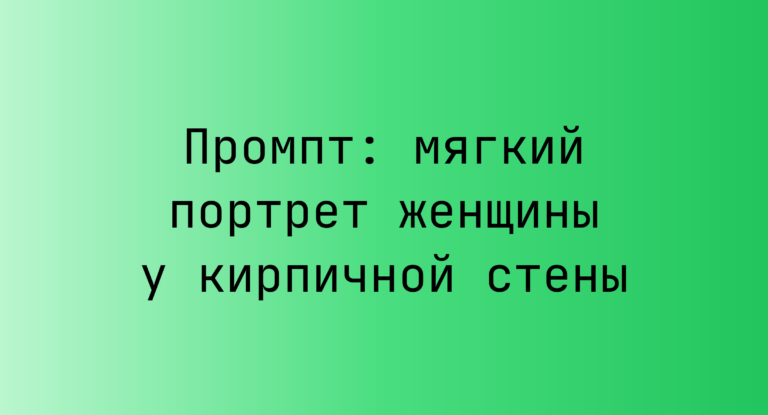 Промпт: мягкий портрет женщины у кирпичной стены