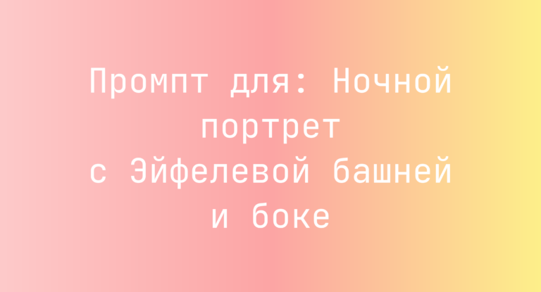 Промпт для: Ночной портрет с Эйфелевой башней и боке