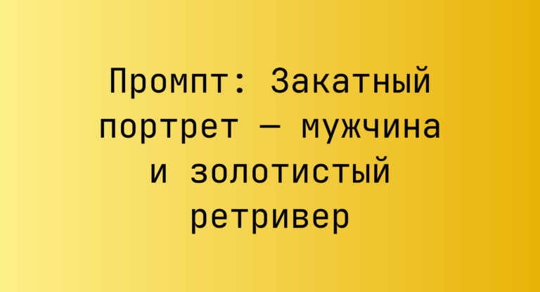 Промпт: Закатный портрет — мужчина и золотистый ретривер