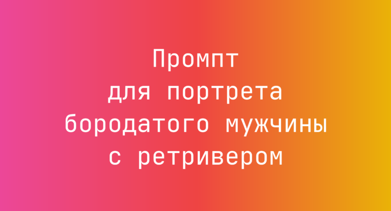 Промпт для портрета бородатого мужчины с ретривером